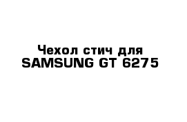 Чехол стич для SAMSUNG GT-6275